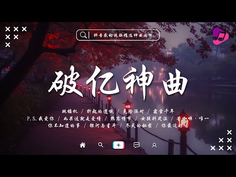 🔥跳楼机 / 虹之間 / 折起的遺憾 / P.S.我愛你 / 热恋情节 / 苦咖啡·唯一 / 危險派對 / 你是我的风景 | 2025年6月熱門抖音中文歌曲最火最熱門洗腦抖音歌曲 | 推薦好聽的歌曲
