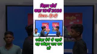 Bihar Board Class 10th Hindi 2026 Important Objective/Class 10th Hindi Objective Question 2026