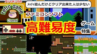 【ファミコンソフト】大人気だけどクリアした人は少ない高難易度ゲーム