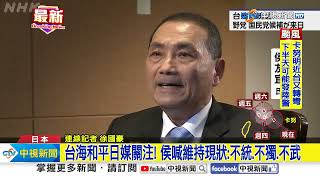 台海和平日媒關注! 侯喊維持現狀:不統.不獨.不武│中視新聞 20230802