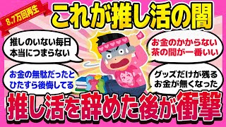 【推し活の闇】推し活を辞めたその後が衝撃だった【ガルちゃんまとめ】