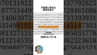 円周率に現れる野獣先輩に関するうんちく #未解決問題 #shortsfeed #03