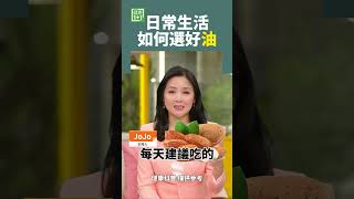 日常生活如何選好油 #食用油 #大豆油 #花生油 #葵花子油 #玉米油 #橄榄油 #猪油 #牛油 #羊油 #鱼油 #玄米油 #亞麻籽油 #酪梨油