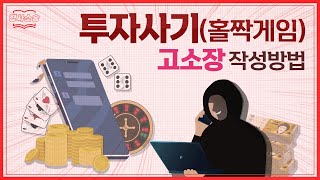 게임 투자사기에 대응하기 위한 고소장 작성방법