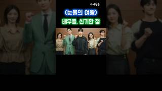 눈물의 여왕 배우들, 신기한 공통점