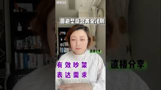回避型依恋磨合黄金法则——有效吵架表达需求 #伴侣 #感情 #情感 依恋   #亲密关系 #恋爱技巧  #爱情考验  #爱情指南 #沟通技巧  #爱情运势    #婚姻   #焦虑型 #回避型依恋人格