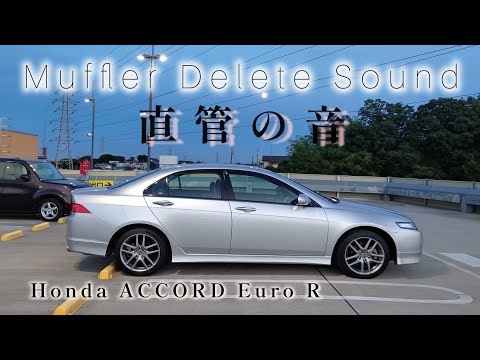 《直管の音》ホンダアコード ユーロR　Muffler delete sound of K20A Rspec 【CL7-130 HONDA ACCORD Euro R】