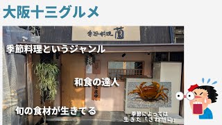 十三グルメ 季節料理 園さん♪季節に合わせて旬の食材が楽しめる♪