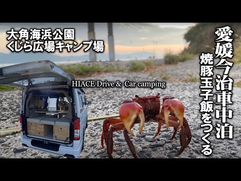 【愛媛車中泊/車中飯焼豚玉子飯】今治大角海浜公園車中泊で今治めしを堪能し、鴨池海岸カヤックでのんびり過ごした一泊二日V-log