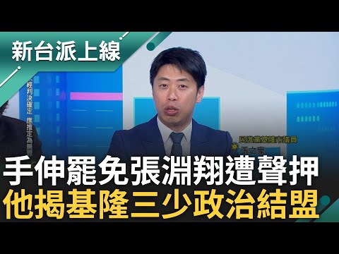基隆市民政處長張淵翔遭聲押! 手伸罷免.利用戶政系統查個資助連署? 這三人成基隆三少 各代表基隆地方勢力? feat.#于北辰 #張之豪｜#李正皓 主持｜#新台派上線 20250429｜三立新聞台