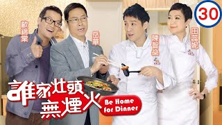 TVB 處境喜劇 | 誰家灶頭無煙火 30/160 | 歐錦棠(國棟)道歉　田蕊妮(貝兒)冷待 | 岳華、陳智燊、田蕊妮、歐錦棠、林漪娸、馬海倫 | 粵語中字 | 2011