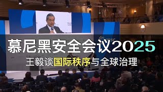王毅谈国际秩序与全球治理 - 慕尼黑安全会议2025
