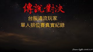 【傳說對決】清流玩家單人排位賽真實紀錄#1【台服】午後的咖啡