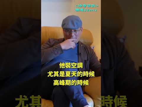 美國空調安裝師傅月入四五萬美金？┃洛奇精選Shorts