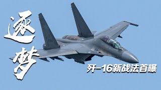 新导弹疑似曝光！歼-16开启“野兽模式”：打击地下隐蔽目标 首发破口 再发摧毁！山东舰在太平洋上意外被CUE 声音引起极度舒适！「逐梦：第3集」| 军迷天下