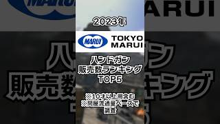 2023年 東京マルイ ハンドガン販売数ランキング　　#サバゲー #airsoft #エアガン #toygun #에어소프트건 #страйкболист #生存遊戲  #wargames