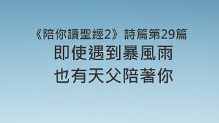 即使遇到暴風雨，也有天父陪著你《詩篇29》｜陪你讀聖經2