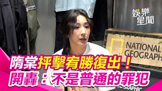 隋棠重砲開轟宥勝復出「不是普通的罪犯」　罕見撂重話：完全不負責任｜三立新聞網 SETN.com