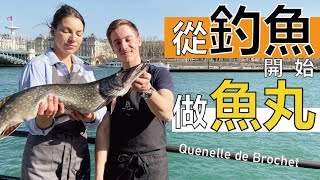 從釣魚開始做魚丸 | 法國傳統名菜里昂梭魚丸製作方法大揭密 | La Quenelle de Brochet de l'étang à l'assiette