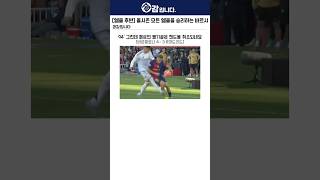 [엘 클라시코 후반] 자본력은 차이 나도 실력으로 이겨버리는 바르샤!!