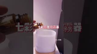 DoTERRA Lumo diffuser /  By 澳洲快樂生活DoTERRA Miki  多特瑞七彩極光噴霧器/薰香器介紹