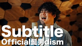 Subtitle / Official髭男dism（フジテレビ系木曜劇場 『silent』主題歌）〔Covered By るーか〕