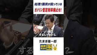 党首討論 ガソリン暫定税率廃止を！