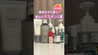 【韓国スキンケア】スタメン3選！#韓国スキンケア  #韓国美容 #アラフォー #qoo10 #メガ割