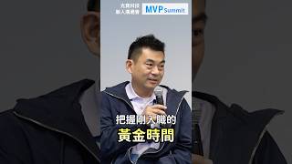 ＼𝐌𝐕𝐏 𝐒𝐮𝐦𝐦𝐢𝐭／光寶科技新人溝通會 #光寶科技