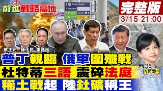 普丁"庫斯克"督軍 烏軍被包"餃子" 杜特蒂"落地成囚" 20萬菲軍"做選擇" 中國掌"釷礦" 足用6萬年 美坐不住【#前進戰略高地】20250315完整版@全球大視野Global_Vision