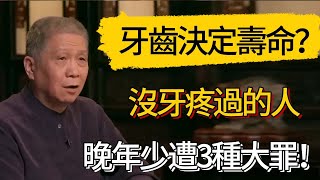 牙齒決定壽命？牙醫不敢說的真相：沒牙疼過的人，晚年少遭3種大罪！#觀復嘟嘟 #馬未都 #圆桌派 #观复嘟嘟