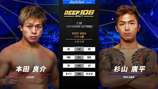 本田良介(Ryosuke Honda) VS 杉山廣平(Kohei Sugiyama) DEEP 108 IMPACT