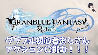 #3【 グランブルーファンタジーリリンク/GranblueFantasyRelink 】フルチェイン楽しみ隊【 キリマン・ジャロー 】