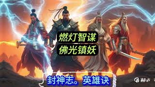 《封神志·英雄诀》