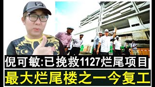【韭菜人生】第620期 烂尾楼特工队成功挽救全国最大烂尾楼今天顺利复工了