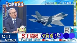 俄羅斯最後希望 俄海軍籲採購殲 35 俄能放下百年驕傲嗎@ctitalkshow