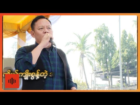 ရွှေသက် - အနီးဆုံးလူ [Official MV]