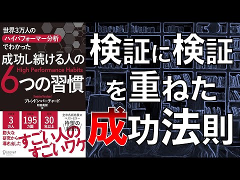 【信頼性がヤバい…】世界3万人のハイパフォーマー分析でわかった　成功し続ける人の6つの習慣【本要約】