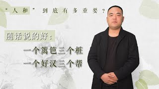 在预测学中，“人和”到底有多重要？