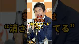 なぜ参政党は“消されかけてる”のか？【言論の自由の限界】