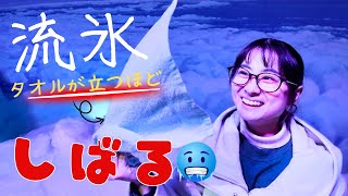 【網走観光】流氷 × クリオネ × 絶景 オホーツク流氷館 が想像以上に面白い！ マイナス15.5℃ の世界へようこそ！寒さ体験 がクセになる！クリオネ とふれあう旅