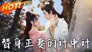 《替身正妻的計中計》第1~77集【高清完结合集】丨白月光攜子歸來毀婚姻！她恨極色誘白月光兒季墨陽，卻在算計中墜入雙向愛河！#盛世短剧 #短剧 #恋爱 #古装 #甜宠 #逆袭