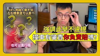 【謠言破除】非轉彎專用道即可安心直行？｜肇責分析師｜交通事故處理即時通｜#熱門#f#fyp#4k#CC字幕