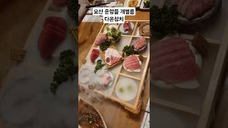 다온참치 오산 운암뜰 참치맛집! 단체룸 개별룸 회식추천 #오산 #운암뜰 #운암주차장 #오산시청 #오산참치 #다온참치 #원동 #쭈봉이