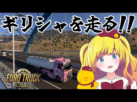 【Euro Truck Simulator 2】ギリシャまったり走るぞ～！  ※ハンコンG29使用【Vtuber / ひなころ🐥🌸】