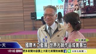 1080110 國際木工藝展 世界大師作品成美展出