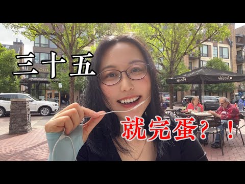 为啥美国没有35岁焦虑？| Why is there no "35 complex" in the US?