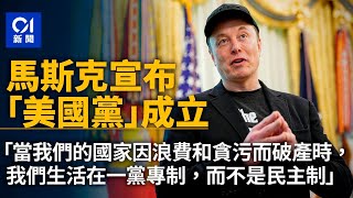 Elon Musk宣布「美國黨」成立　挑戰「一黨專政」體系｜01新聞｜馬斯克｜美國黨｜特朗普｜挑戰｜美國