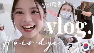 VLOG💇‍♀🫐Hair Dying in Seoul！HOW Koreans Reduce swelling？！The most beautiful transitional hair color！