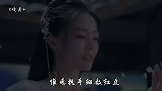 周深深情演唱一首古风歌曲《逐月》，用一次回眸换日月的生生相守